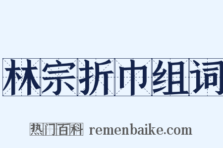 林宗折巾组词是什么意思的图片